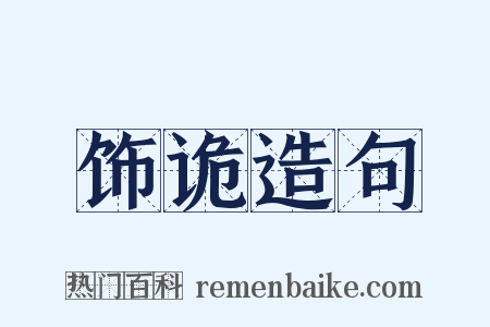饰诡造句是什么意思的图片